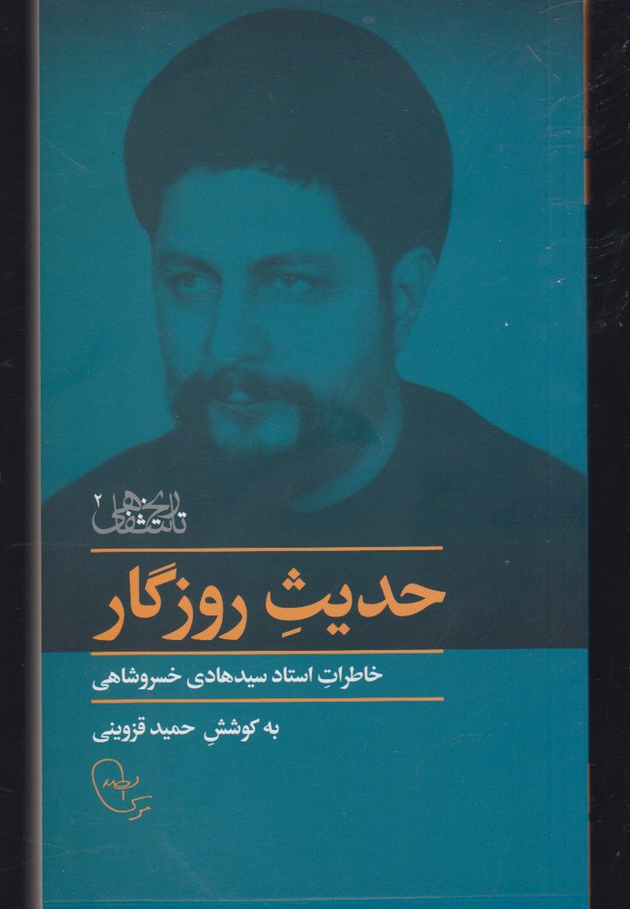 پایانه - حدیث روزگار