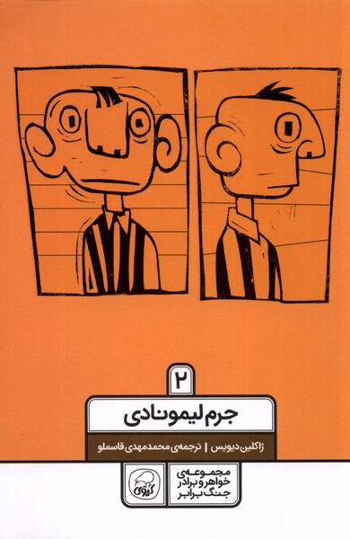 پایانه - جرم لیمونادی