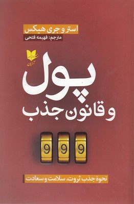 پایانه - پول و قانون جذب