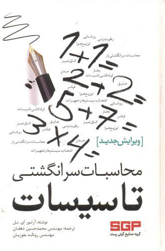 پایانه - محاسبات سرانگشتی تاسیسات