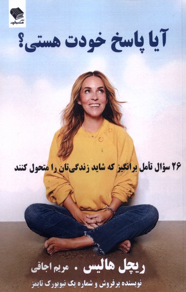 پایانه - آیا پاسخ خودت هستی؟