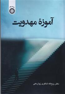 پایانه - آموزه مهدویت