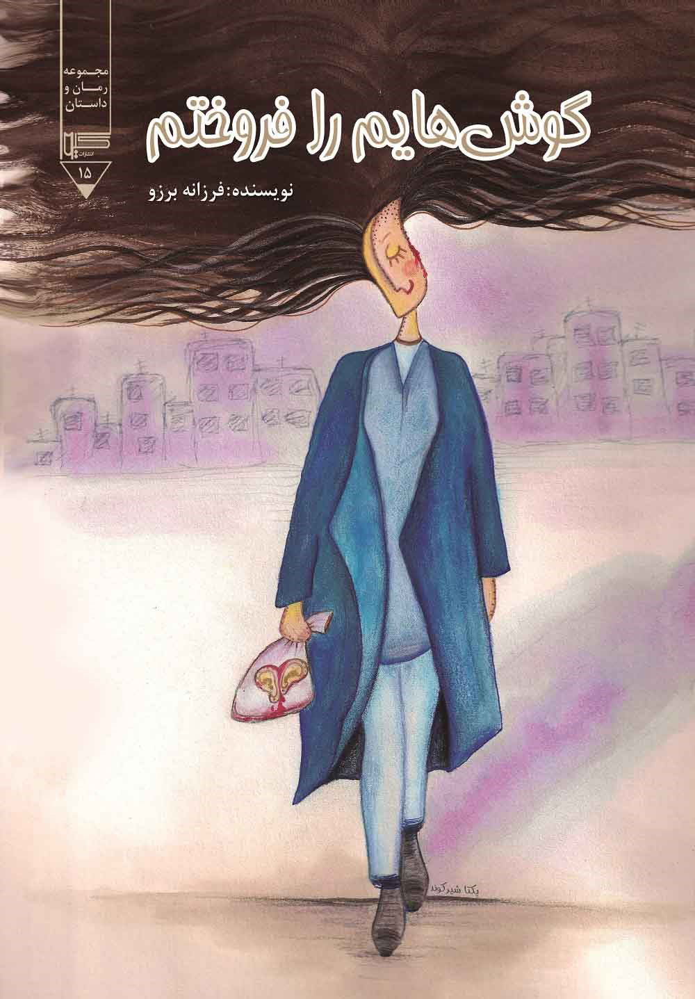 پایانه - گوش هایم را فروختم