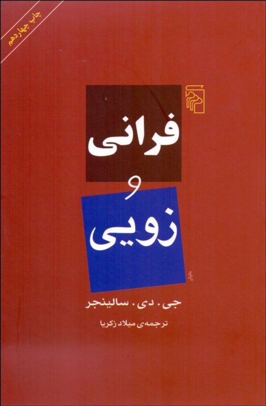 پایانه - فرانی و زویی