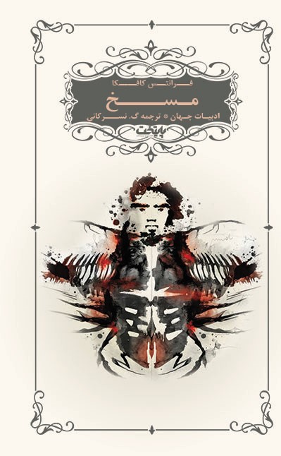 پایانه - مسخ