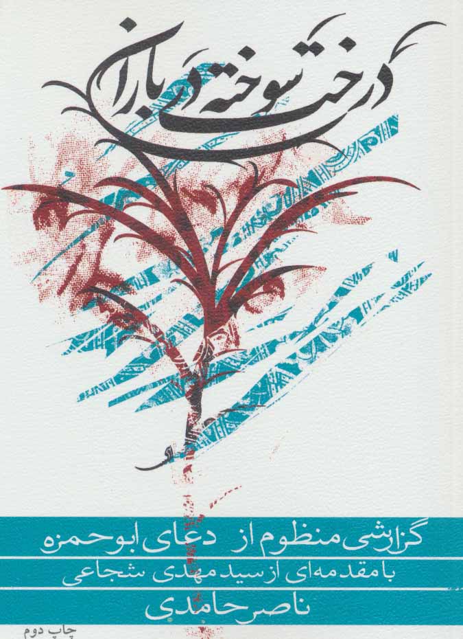 پایانه - درخت سوخته در باران