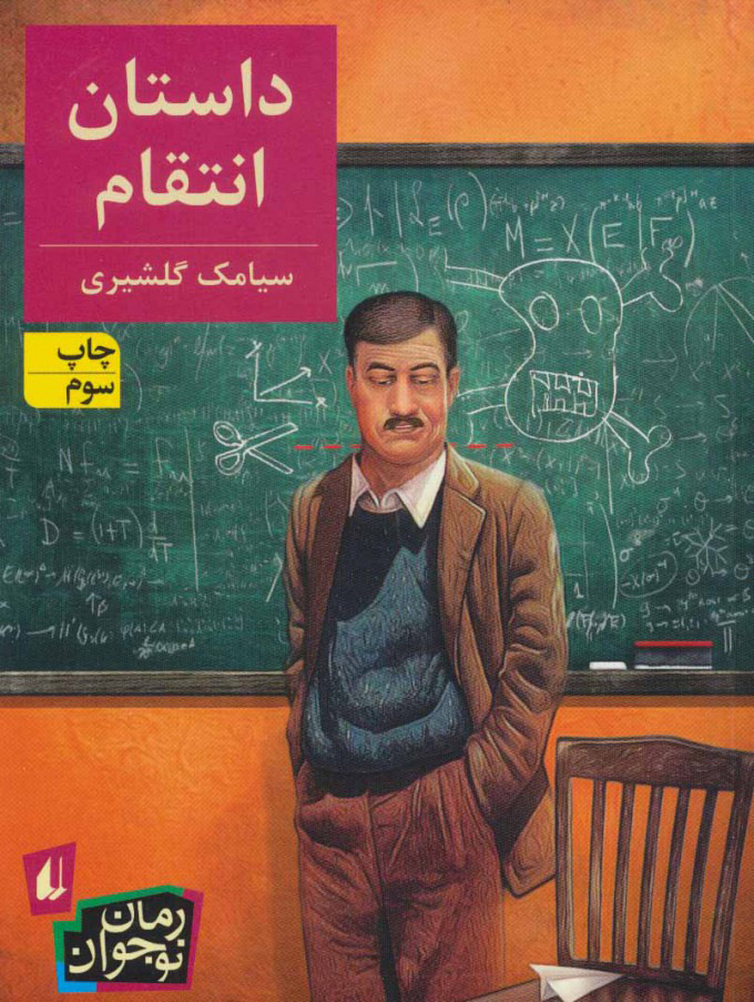 پایانه - داستان انتقام