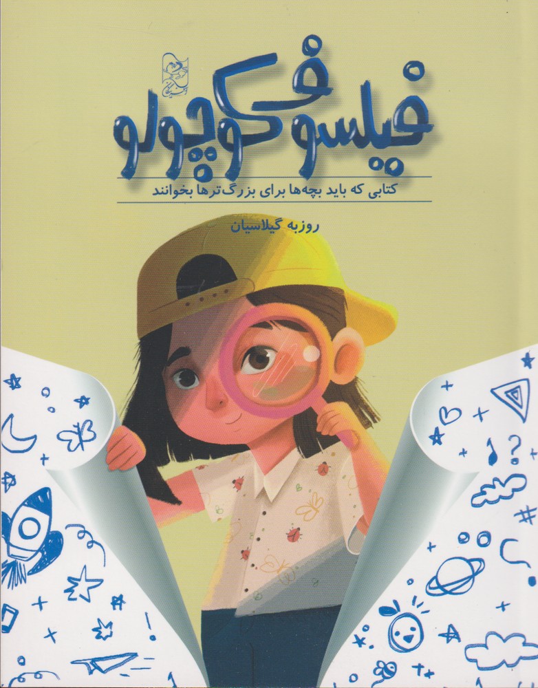 پایانه - فیلسوف کوچولو