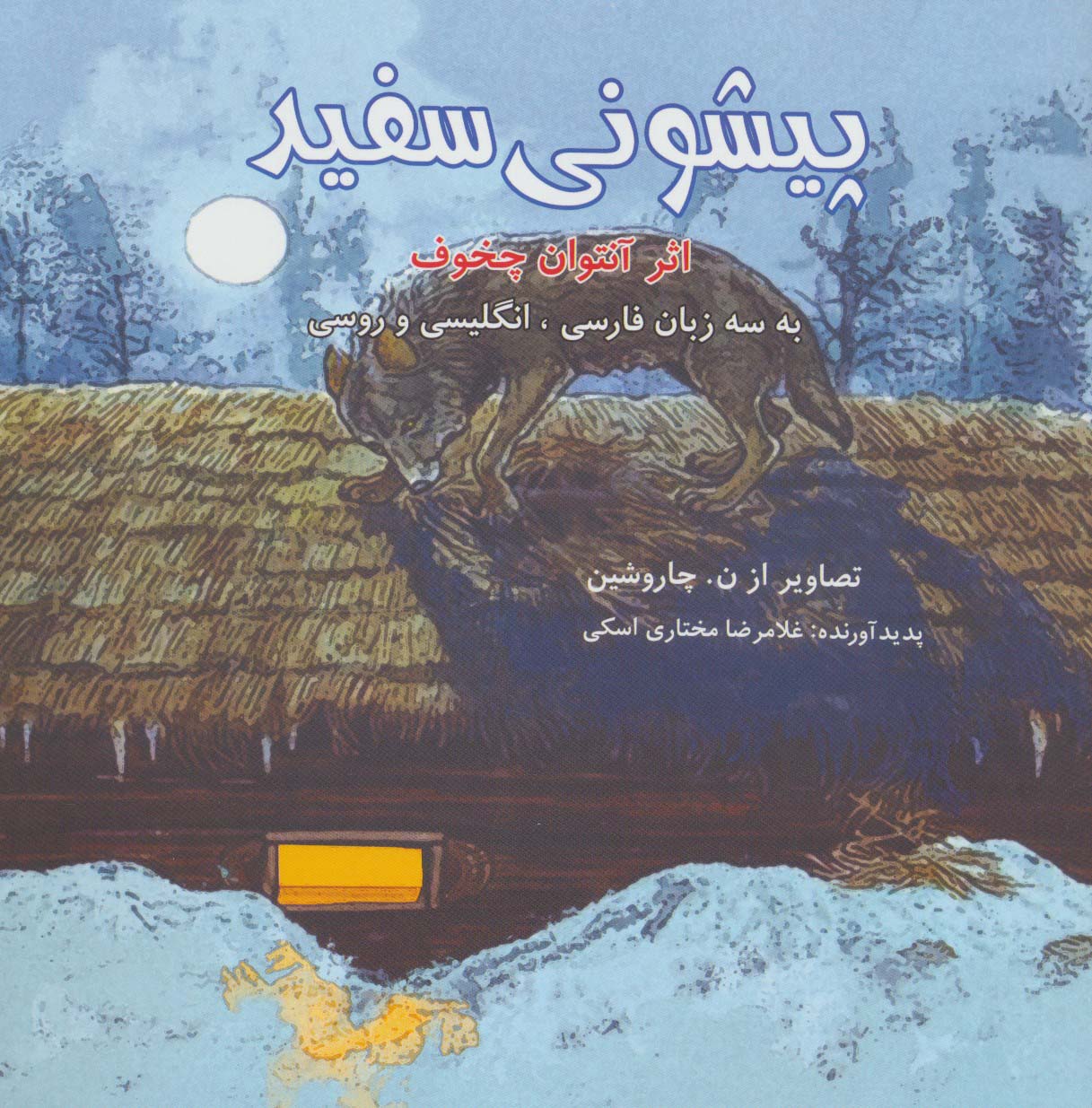 پایانه - پیشونی سفید