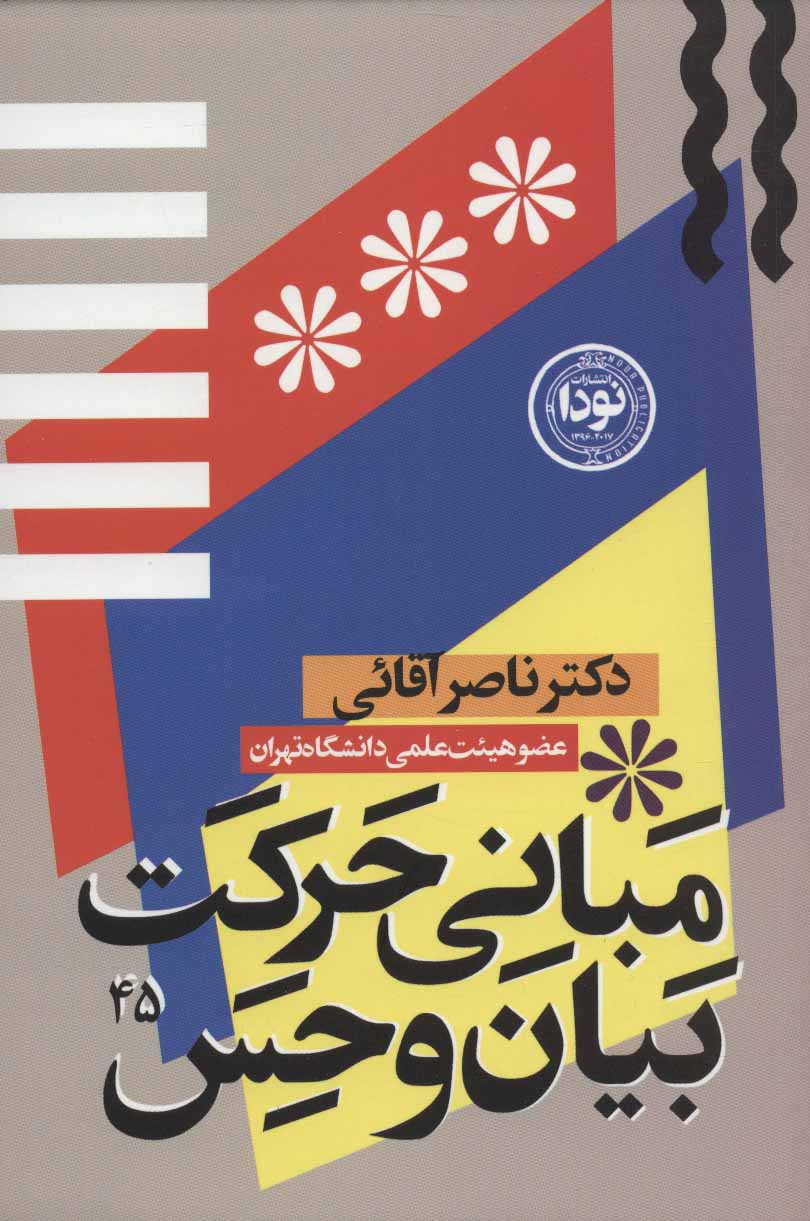 پایانه - مبانی حرکت، بیان و حس در بازیگری صحنه