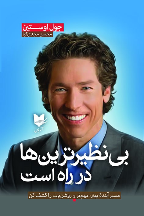 پایانه - بی نظیرترین ها در راه است