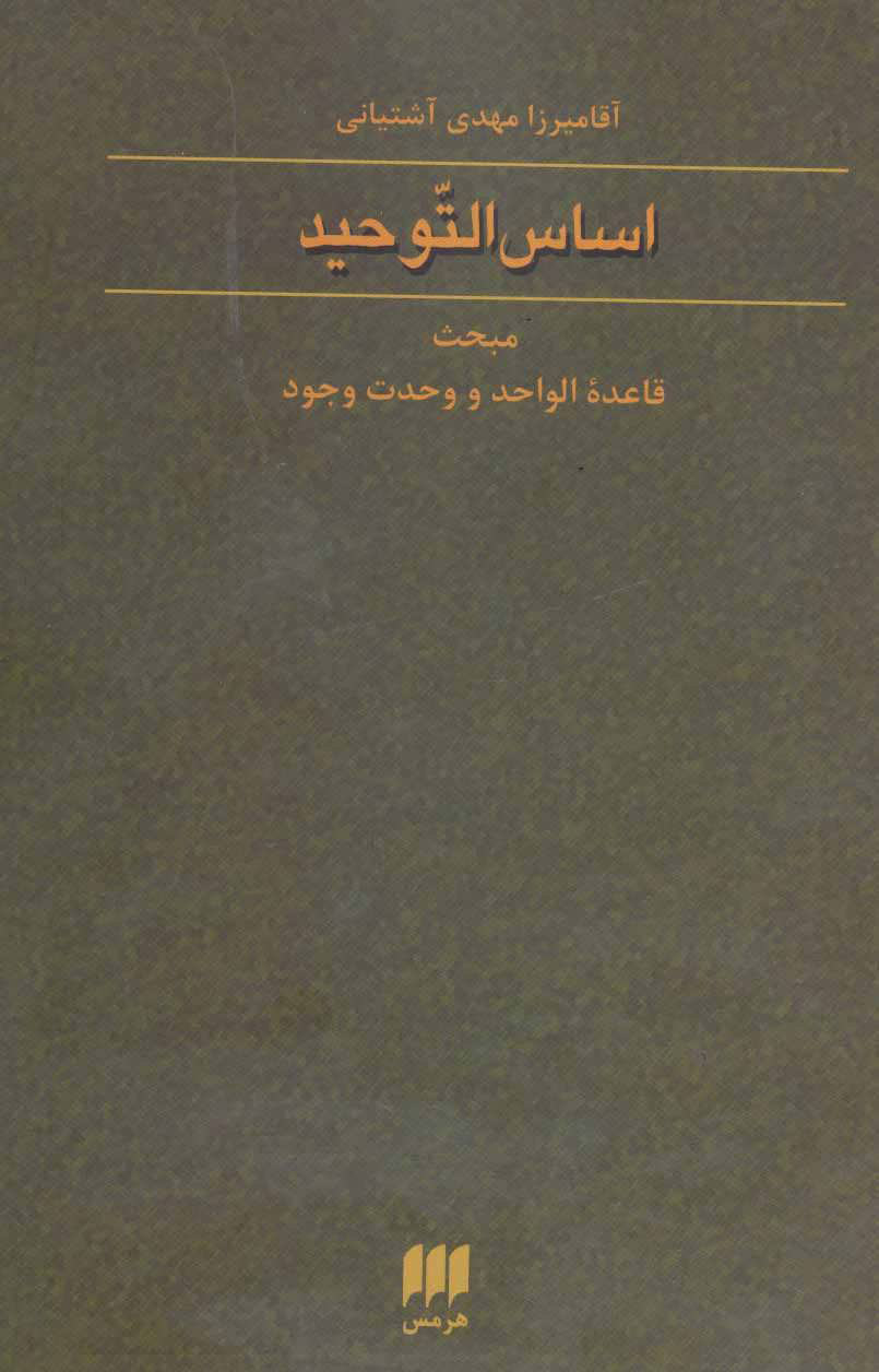 پایانه - اساس التوحید