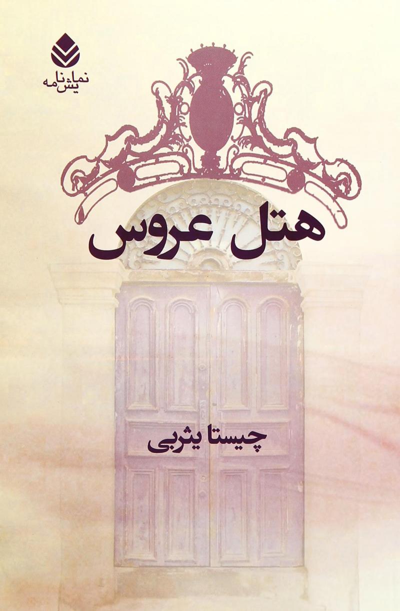 پایانه - هتل عروس