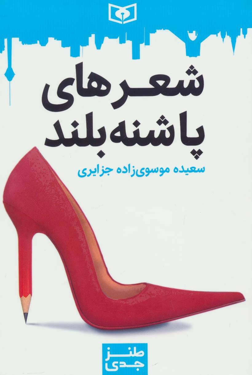 پایانه - شعرهای پاشنه بلند