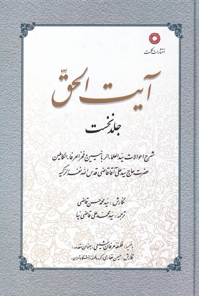 پایانه - آیت الحق