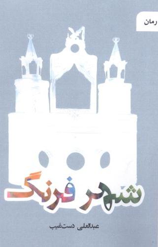 پایانه - شهر فرنگ