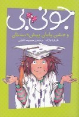 پایانه - جونی بی و جشن پایان پیش دبستان