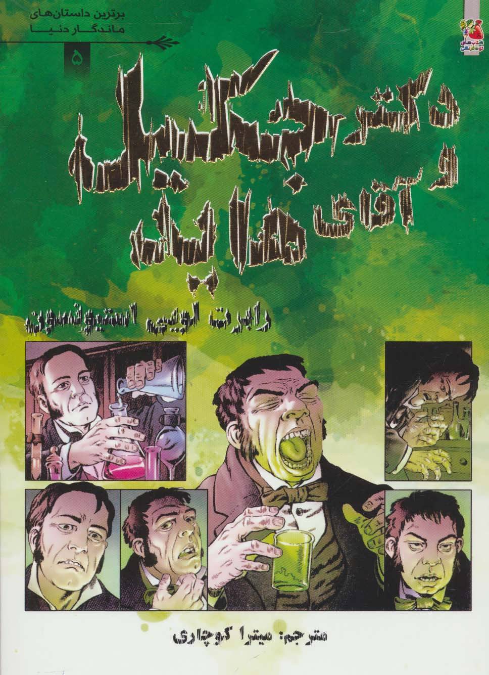 پایانه - دکتر جکیل و آقای هاید