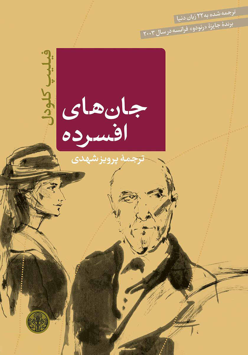 پایانه - جان های افسرده