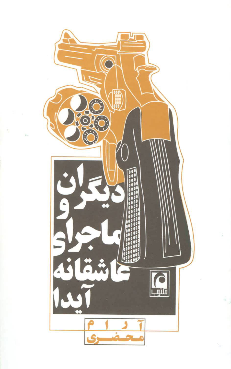 پایانه - دیگران و ماجرای عاشقانه آیدا