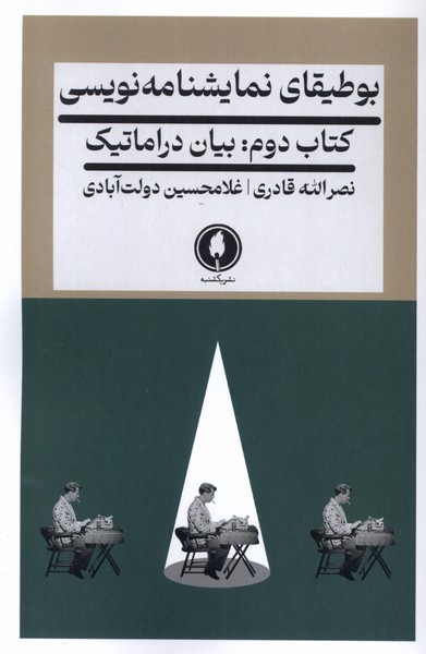 پایانه - بوطیقای نمایشنامه نویسی 2