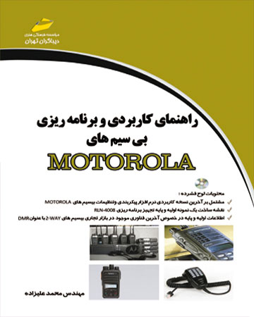 پایانه - راهنمای کاربردی و برنامه ریزی بی سیم های MOTOROLA