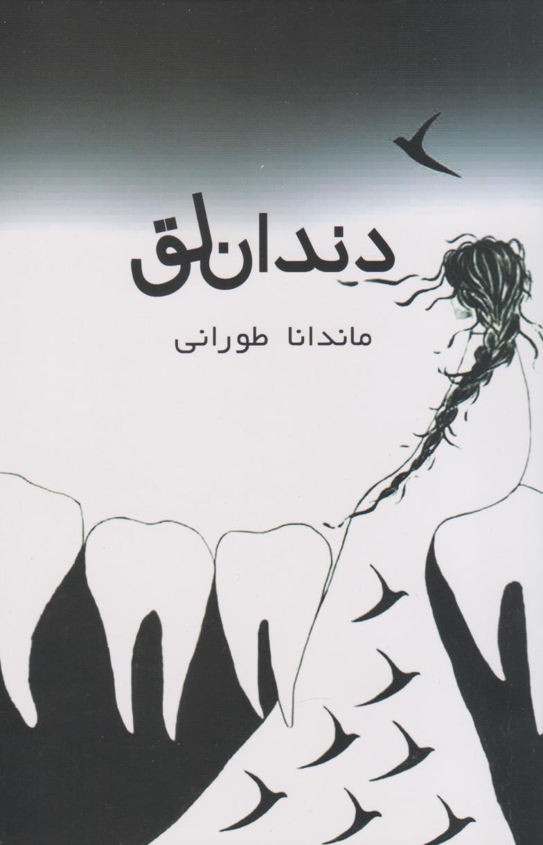 پایانه - دندان لق