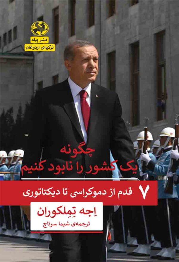 پایانه - چگونه یک کشور را نابود کنیم