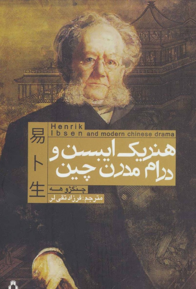 پایانه - هنریک ایبسن و درام مدرن چین