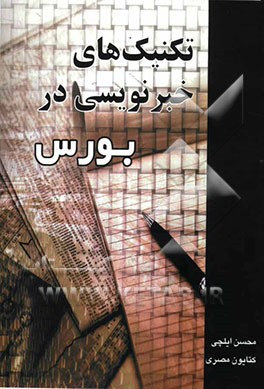 پایانه - تکنیک های خبرنویسی در بورس