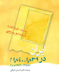 پایانه - ایران در 1839-1840 م