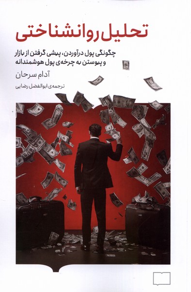 پایانه - تحلیل روانشناختی: چگونگی پول درآوردن، پیشی گرفتن از بازار و پیوستن به چرخه ی پول هوشمندانه