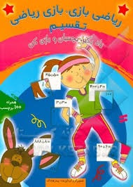 پایانه - ریاضی بازی بازی ریاضی : تقسیم