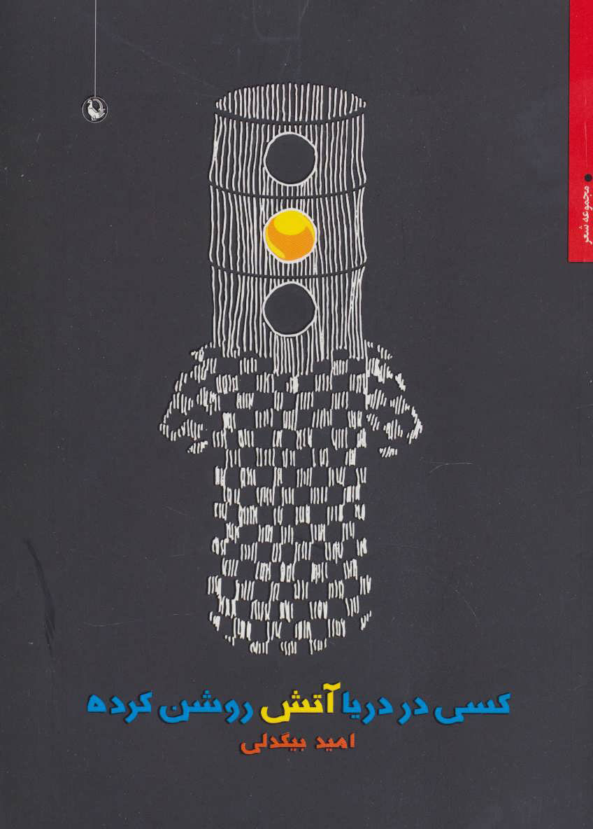 پایانه - کسی در دریا آتش روشن کرده