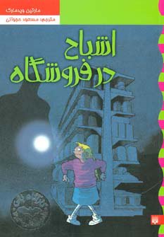 پایانه - اشباح در فروشگاه