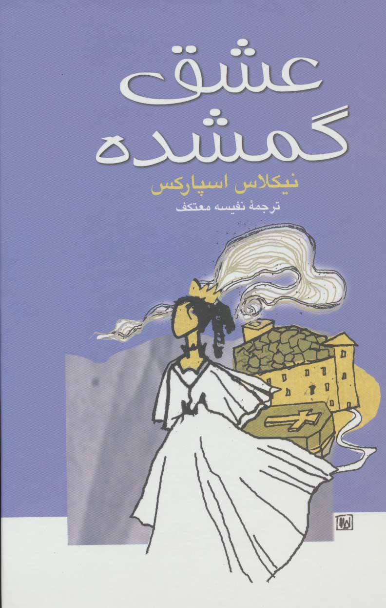 پایانه - عشق گمشده