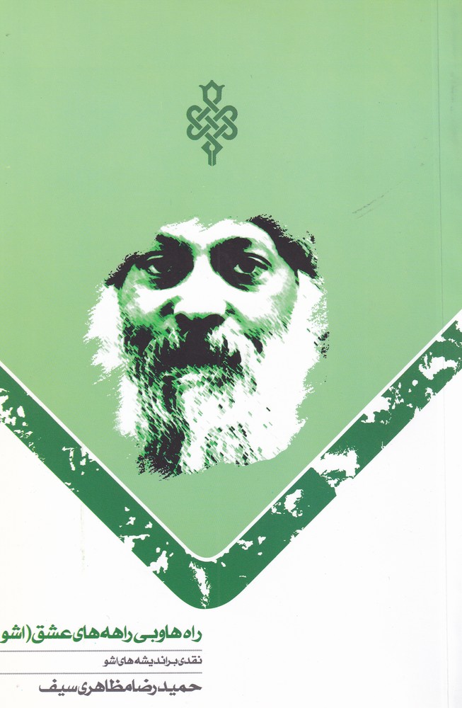 پایانه - راه ها و بی راهه عشق