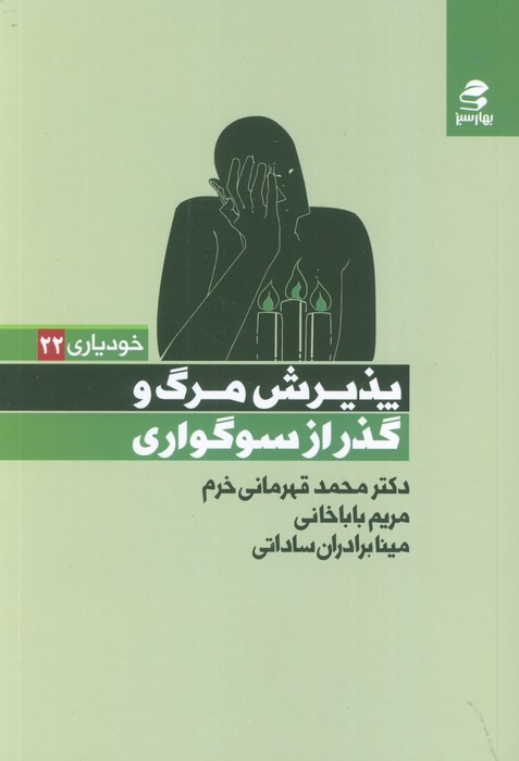 پایانه - پذیرش مرگ و گذر از سوگواری