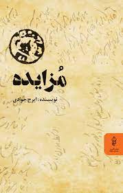 پایانه - مزایده