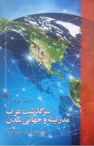 پایانه - سرگذشت غرب مدرنیته و جهانی شدن