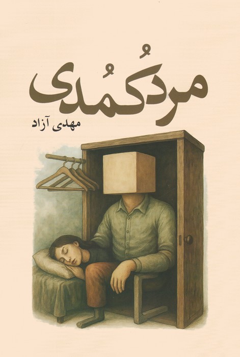 پایانه - مرد کمدی
