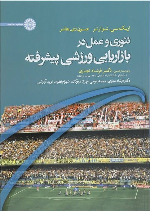 پایانه - تئوری و عمل در بازاریابی ورزشی پیشرفته
