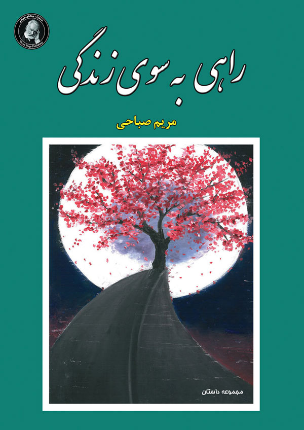 پایانه - راهی به سوی زندگی