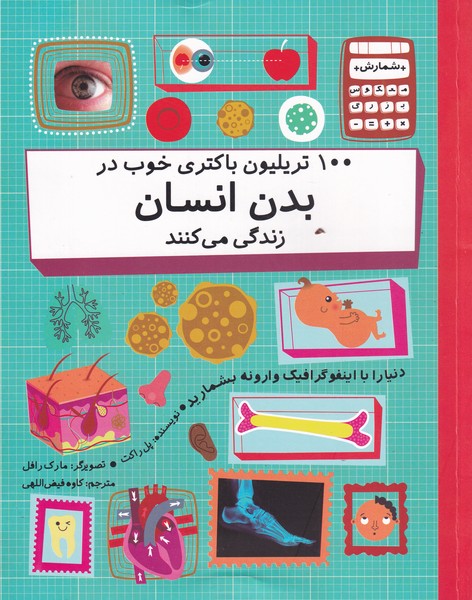 پایانه - 100 تریلیون باکتری خوب در بدن انسان