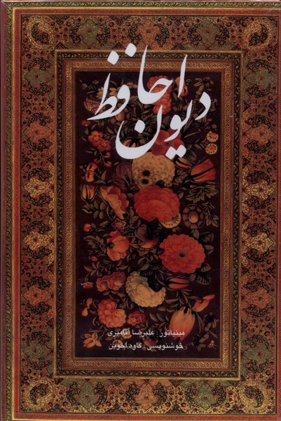 پایانه - دیوان حافظ (وزیری ، قابدار)