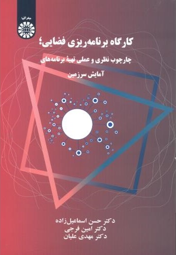 پایانه - کارگاه برنامه ریزی فضایی