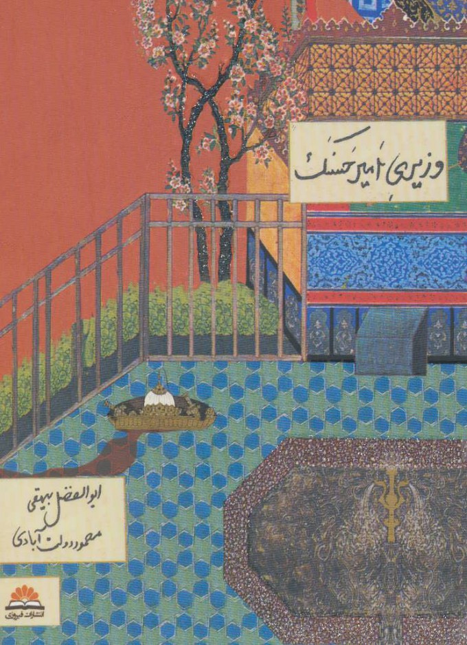 پایانه - وزیری امیر حسنک