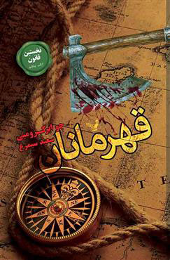 پایانه - قهرمانان