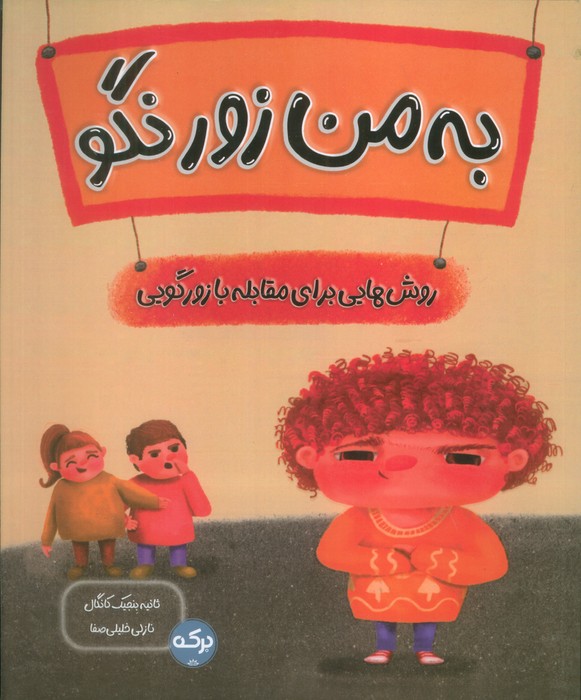 پایانه - به من زور نگو