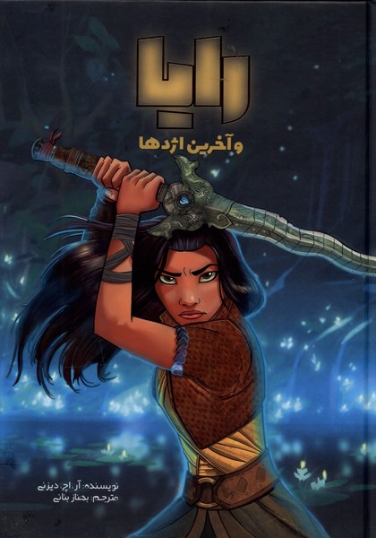 پایانه - رایا و آخرین اژدها